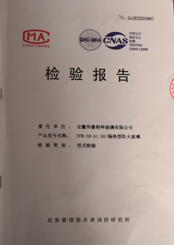 防火防火玻璃A類1.5小時防火玻璃資質報告