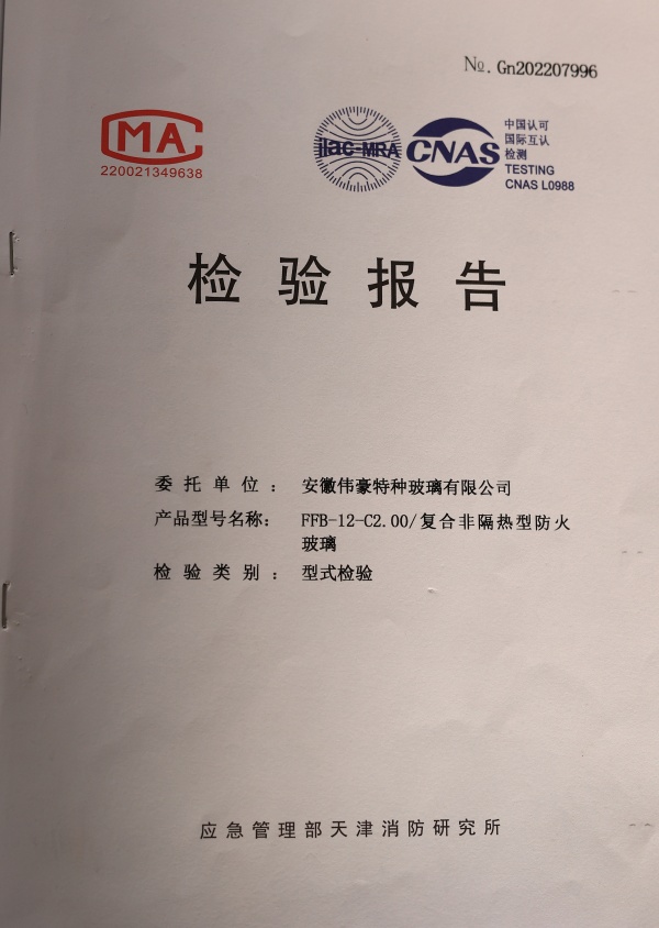 防火防火玻璃C類2.0小時防火玻璃資質報告