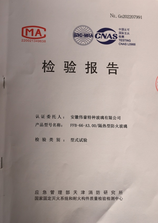 防火玻璃A類3.0小時防火玻璃資質報告