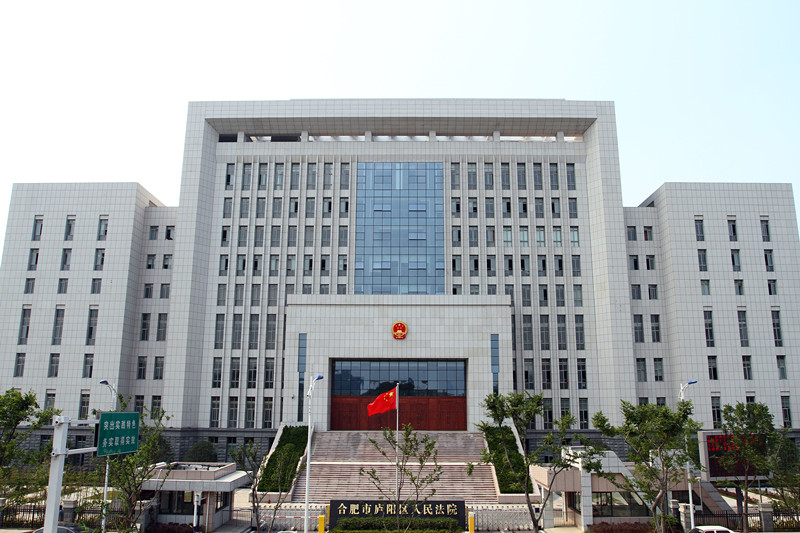 合肥廬陽區人民法院