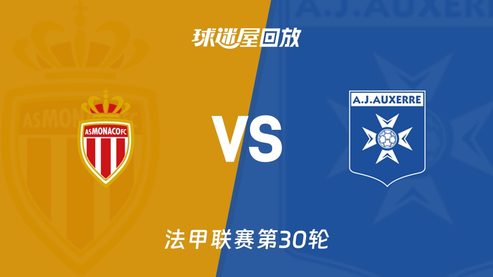 摩納哥vs歐塞爾回放錄像【2026年04月19日】