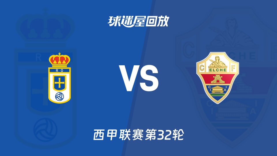 皇家奧維耶多vs埃爾切回放錄像【2026年04月26日】