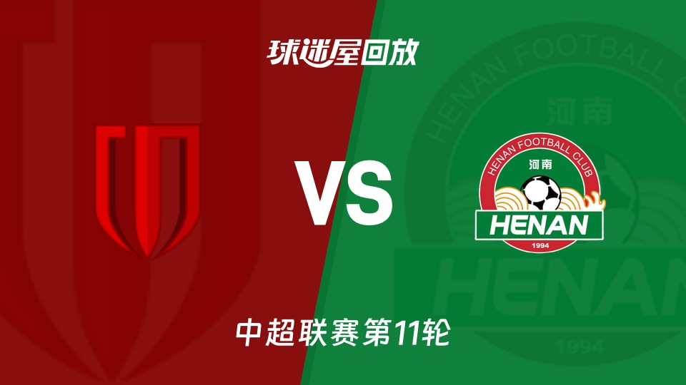 成都蓉城vs河南隊回放錄像【2026年05月09日】
