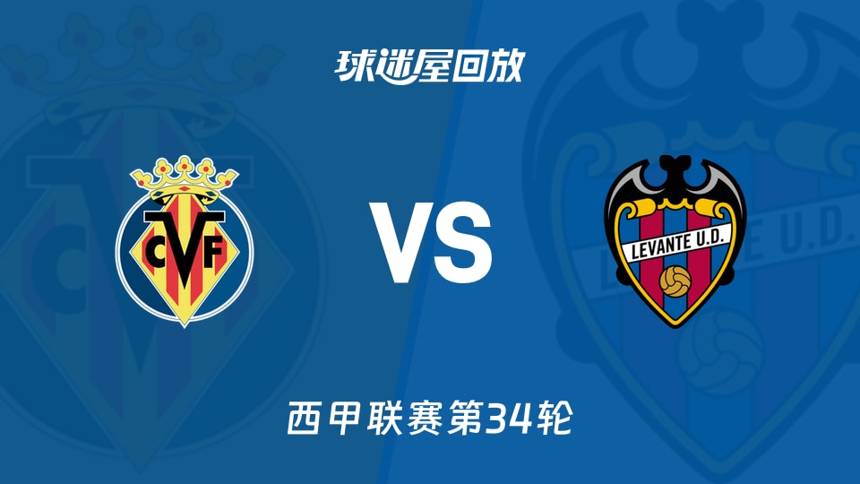 比利亞雷亞爾vs萊萬特回放錄像【2026年05月02日】