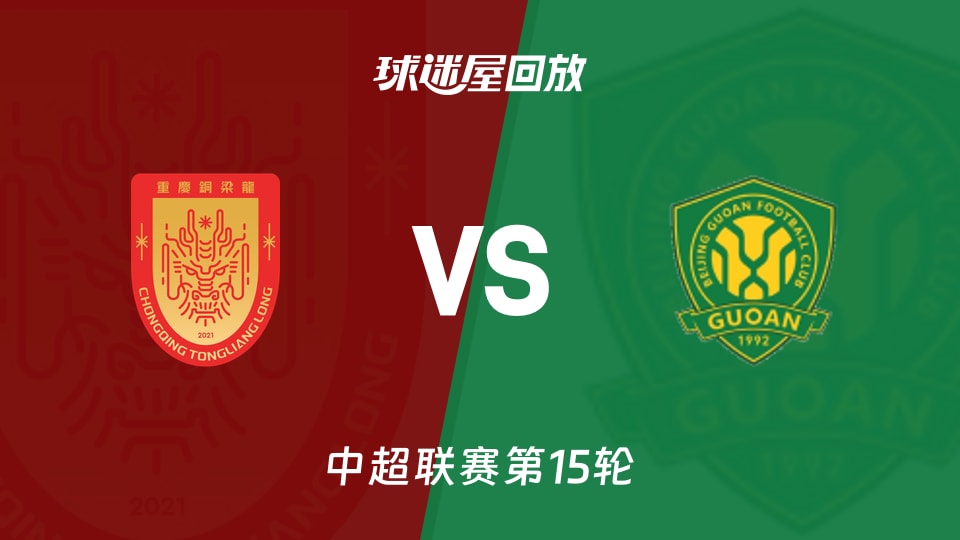 重慶銅梁龍vs北京國安回放錄像【2026年05月30日】