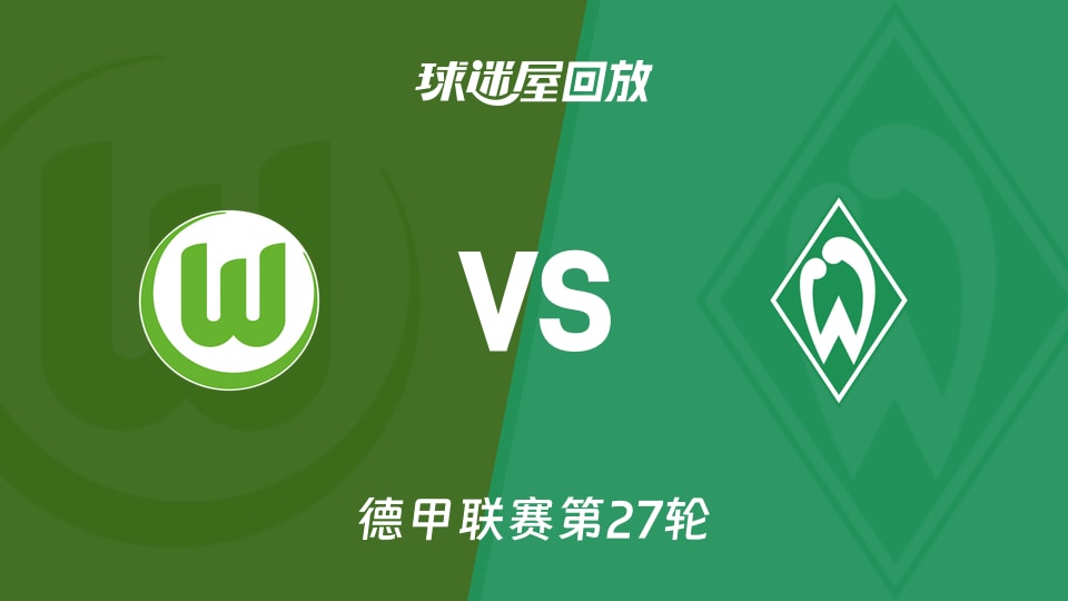 沃爾夫斯堡vs云達(dá)不萊梅回放錄像【2026年03月21日】