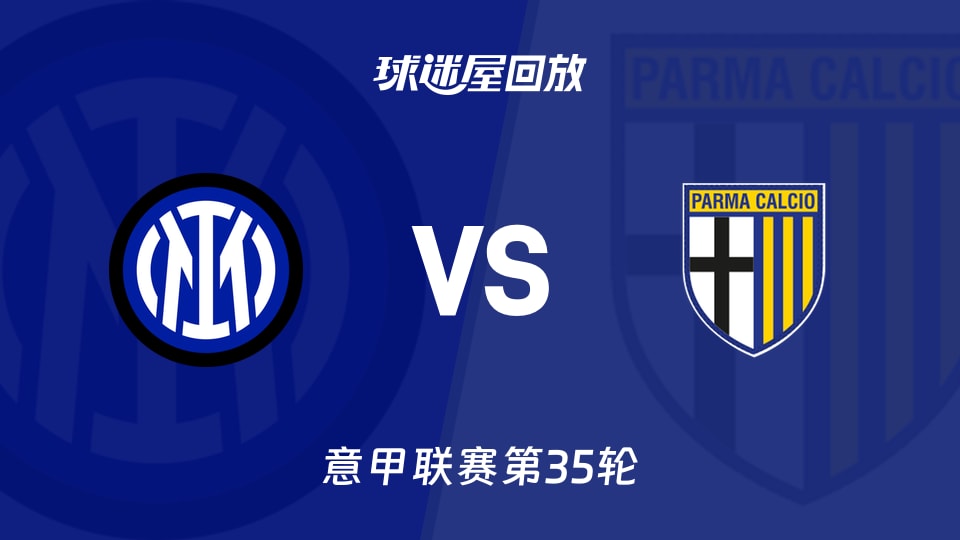 國米vs帕爾馬回放錄像【2026年05月04日】