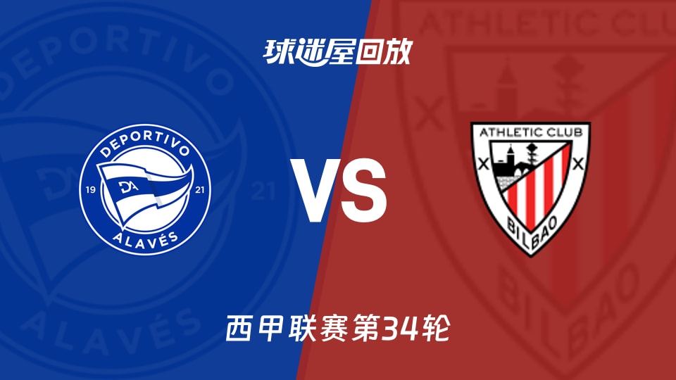 阿拉維斯vs畢爾巴鄂回放錄像【2026年05月03日】