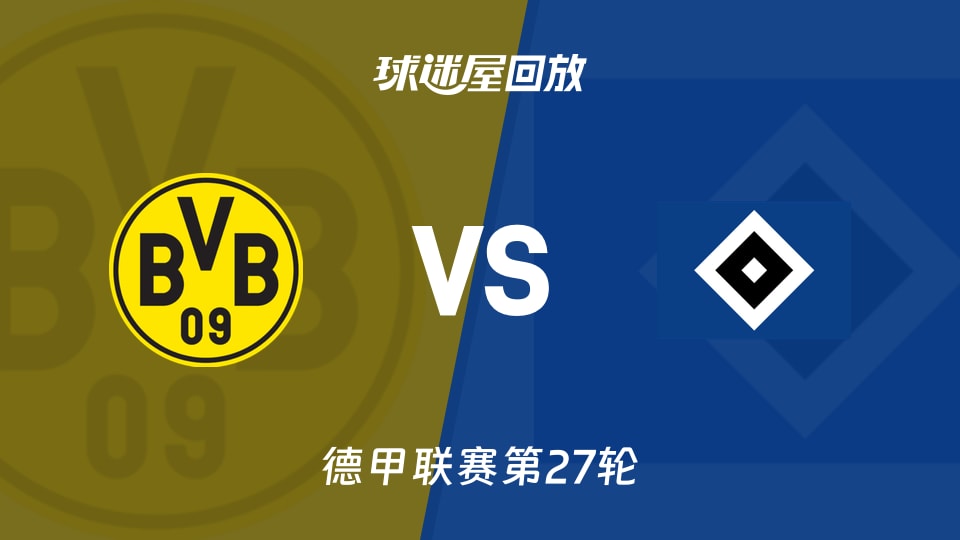 多特蒙德vs漢堡回放錄像【2026年03月22日】