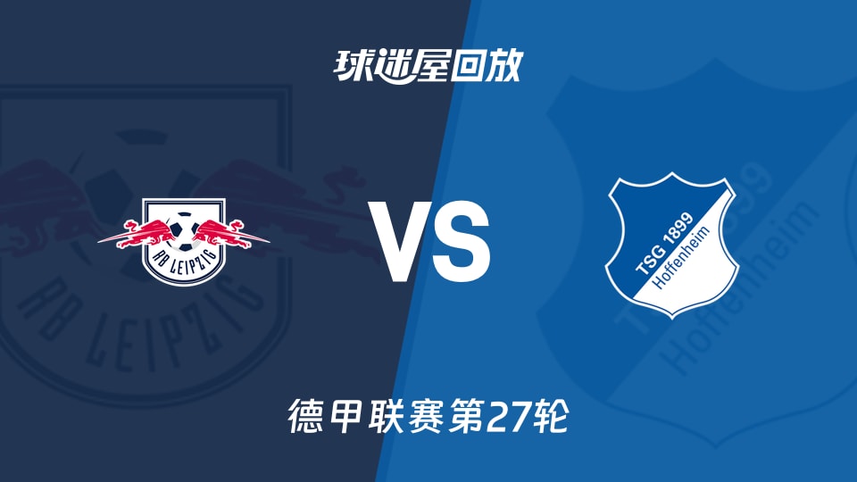 RB萊比錫vs霍芬海姆回放錄像【2026年03月21日】