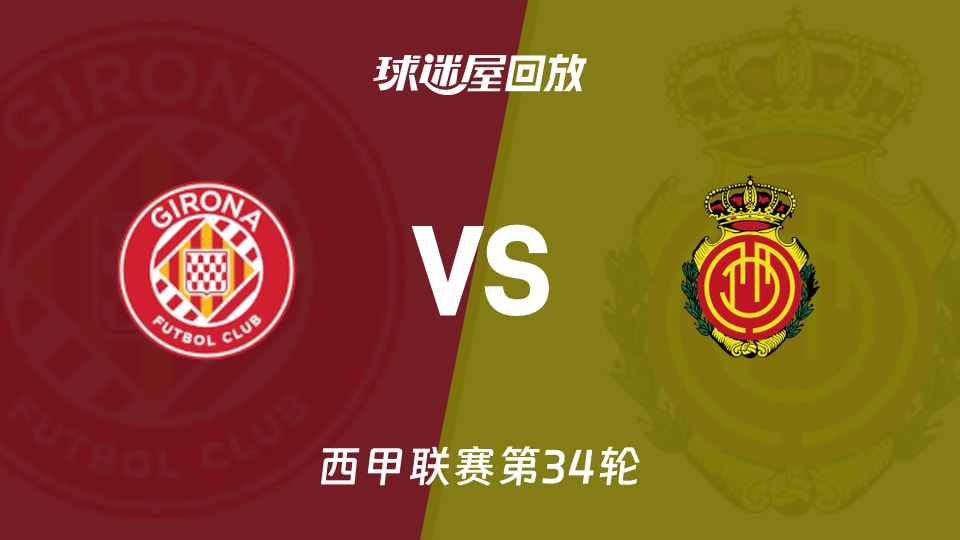 赫羅納vs馬略卡回放錄像【2026年05月02日】