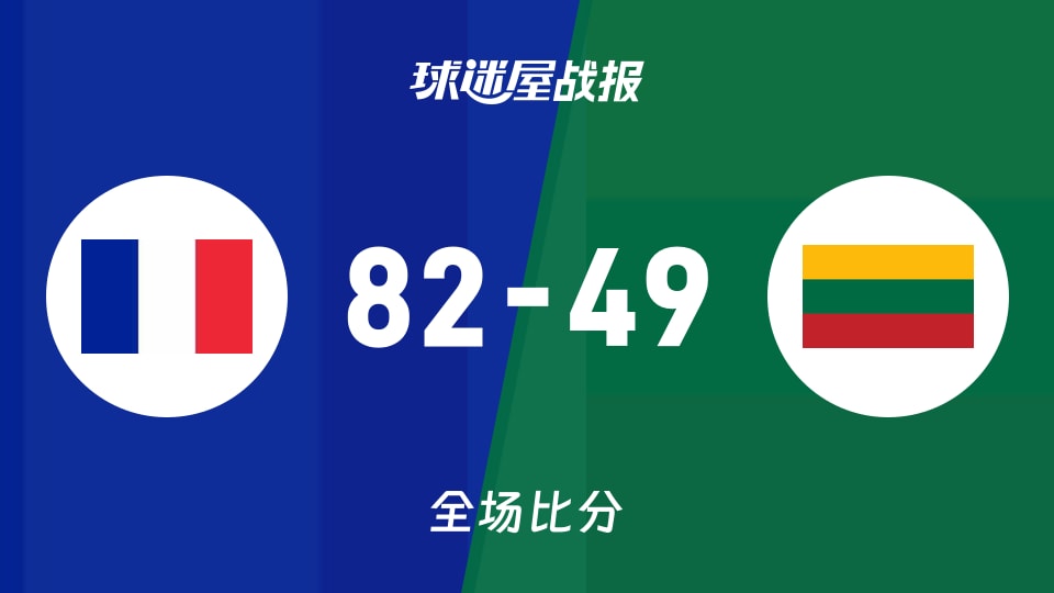 俱樂部友誼賽常規(guī)賽:法國女籃U20以82-49戰(zhàn)勝立陶宛女籃U20,