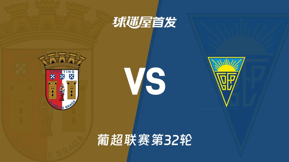 【葡超】布拉加vs埃斯托里爾首發陣容名單(2026年05月04日)