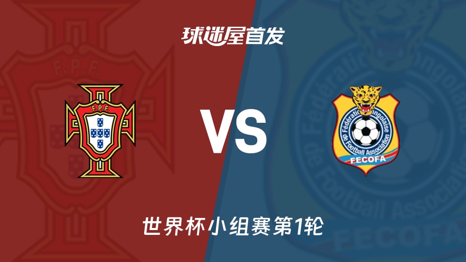 【世界杯】葡萄牙vs民主剛果首發陣容名單(2026年06月18日)