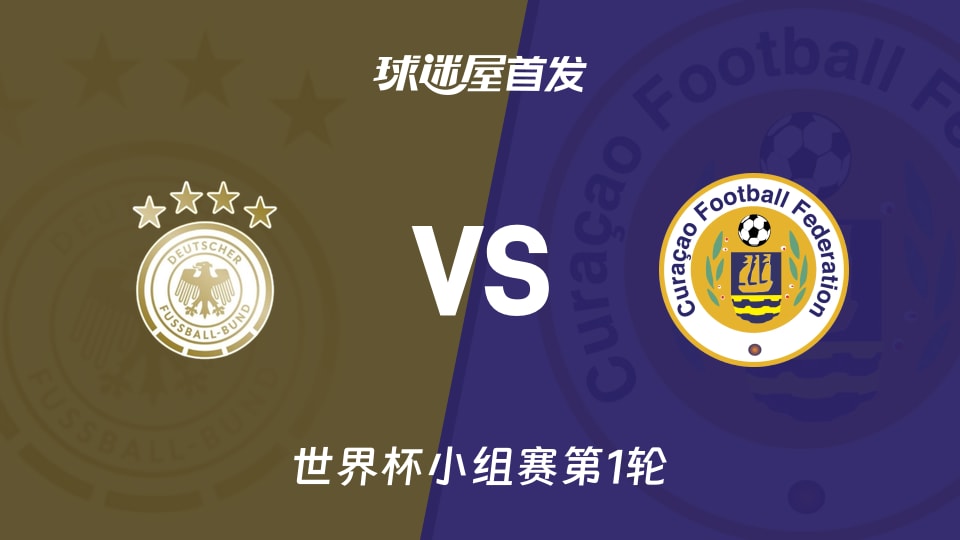 【世界杯】德國vs庫拉索首發(fā)陣容名單(2026年06月15日)