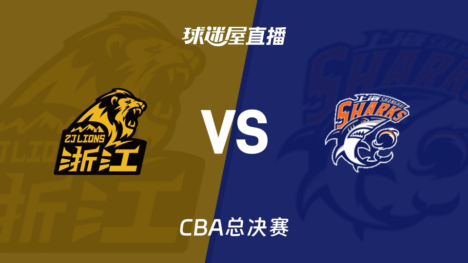 【CBA總決賽】廣廈vs上海直播在線觀看(2026年06月02日)
