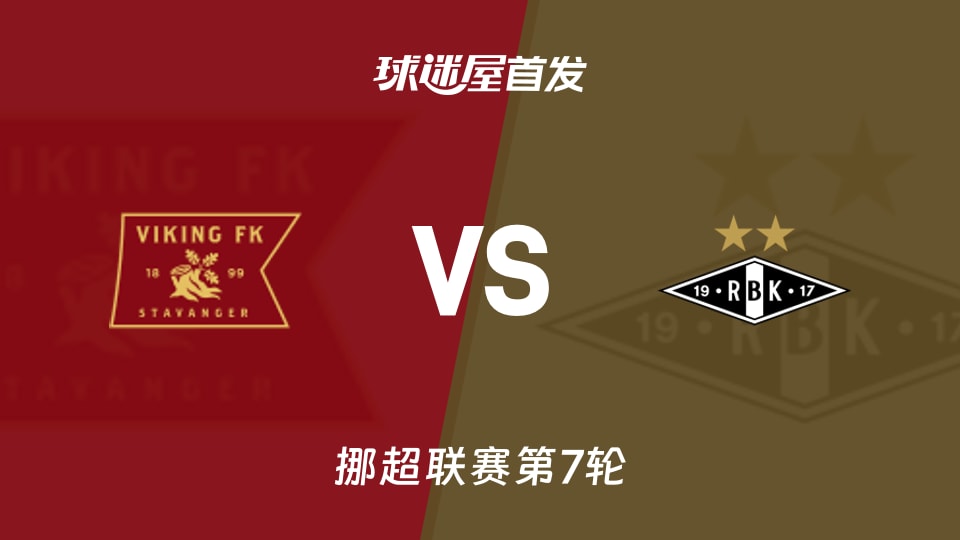 【挪超】維京vs羅森博格首發陣容名單(2026年05月02日)
